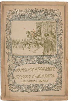Смерть Павла Первого / Пер. с нем.  проф. Шимана и проф. Брикнера. М.: Моск. к-ск. т-во «Образование», 1909. 